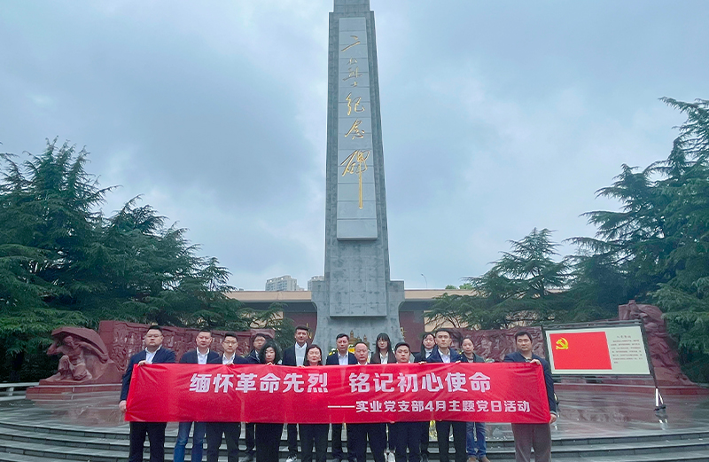 “緬懷革命先烈，銘記初心使命”